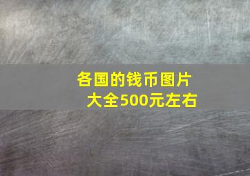 各国的钱币图片大全500元左右