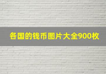 各国的钱币图片大全900枚