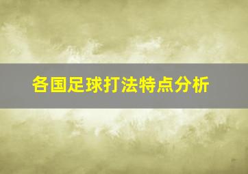 各国足球打法特点分析