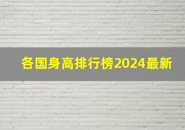 各国身高排行榜2024最新