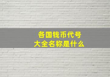 各国钱币代号大全名称是什么