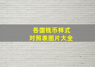 各国钱币样式对照表图片大全