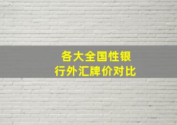 各大全国性银行外汇牌价对比