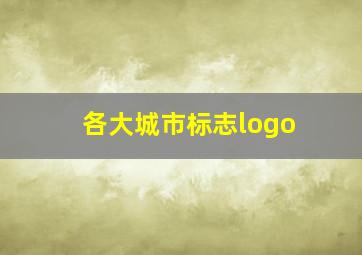 各大城市标志logo