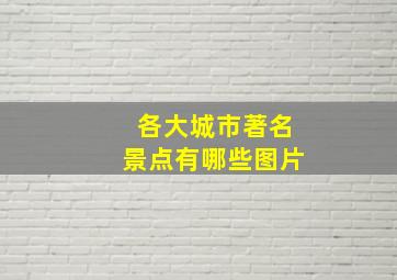 各大城市著名景点有哪些图片