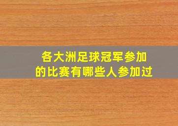 各大洲足球冠军参加的比赛有哪些人参加过