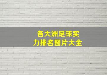 各大洲足球实力排名图片大全