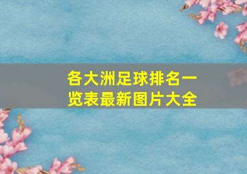 各大洲足球排名一览表最新图片大全