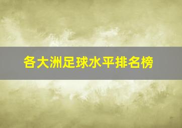 各大洲足球水平排名榜