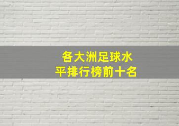 各大洲足球水平排行榜前十名