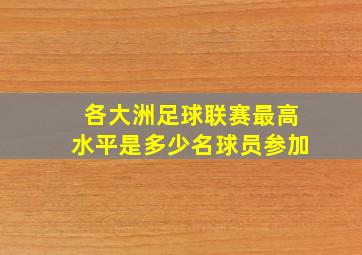 各大洲足球联赛最高水平是多少名球员参加