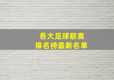 各大足球联赛排名榜最新名单