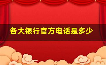 各大银行官方电话是多少