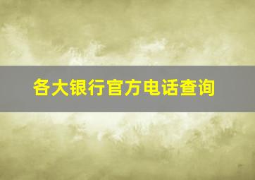 各大银行官方电话查询