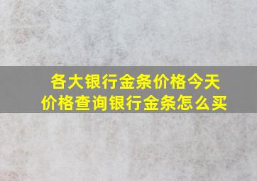 各大银行金条价格今天价格查询银行金条怎么买