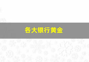 各大银行黄金