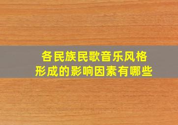 各民族民歌音乐风格形成的影响因素有哪些