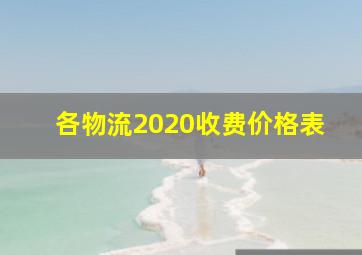 各物流2020收费价格表