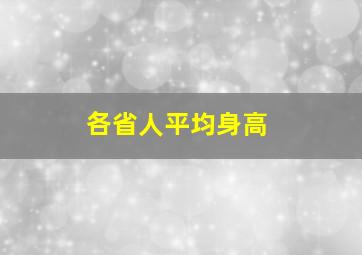 各省人平均身高