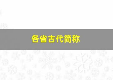 各省古代简称