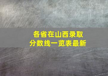 各省在山西录取分数线一览表最新