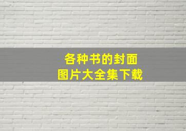 各种书的封面图片大全集下载