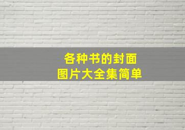 各种书的封面图片大全集简单