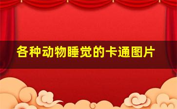 各种动物睡觉的卡通图片