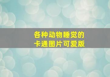 各种动物睡觉的卡通图片可爱版