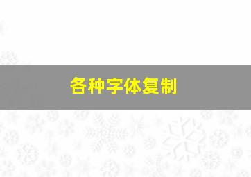 各种字体复制