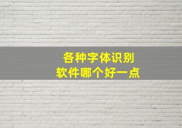 各种字体识别软件哪个好一点