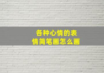 各种心情的表情简笔画怎么画