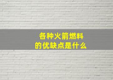 各种火箭燃料的优缺点是什么