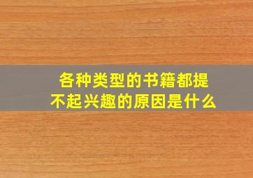 各种类型的书籍都提不起兴趣的原因是什么