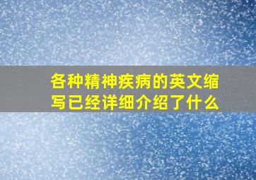 各种精神疾病的英文缩写已经详细介绍了什么