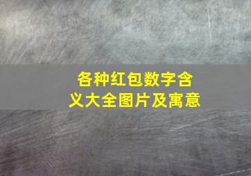 各种红包数字含义大全图片及寓意