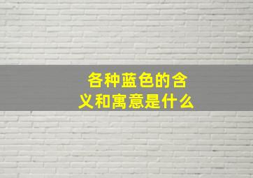 各种蓝色的含义和寓意是什么