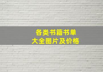 各类书籍书单大全图片及价格