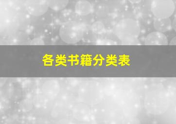 各类书籍分类表