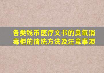 各类钱币医疗文书的臭氧消毒柜的清洗方法及注意事项