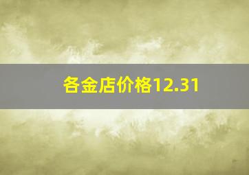 各金店价格12.31