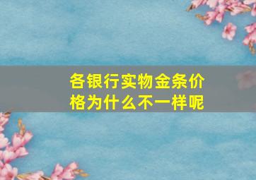 各银行实物金条价格为什么不一样呢