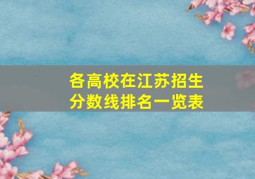 各高校在江苏招生分数线排名一览表