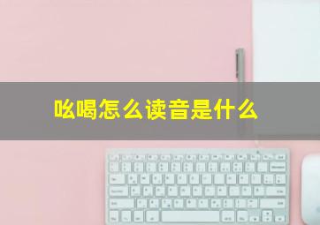 吆喝怎么读音是什么