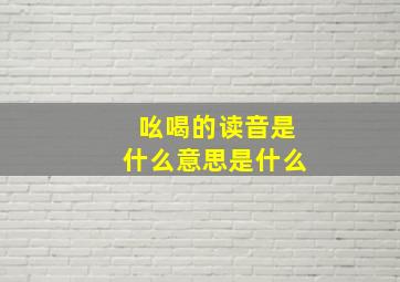 吆喝的读音是什么意思是什么