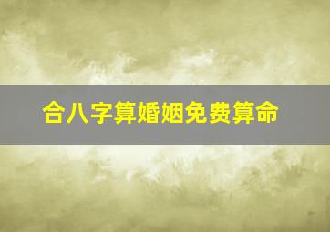 合八字算婚姻免费算命