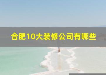 合肥10大装修公司有哪些