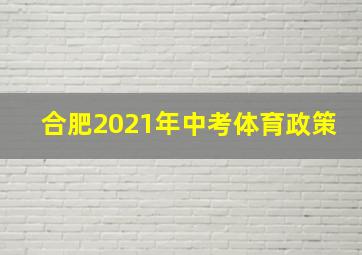 合肥2021年中考体育政策