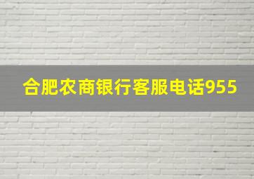 合肥农商银行客服电话955