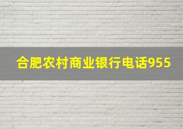 合肥农村商业银行电话955